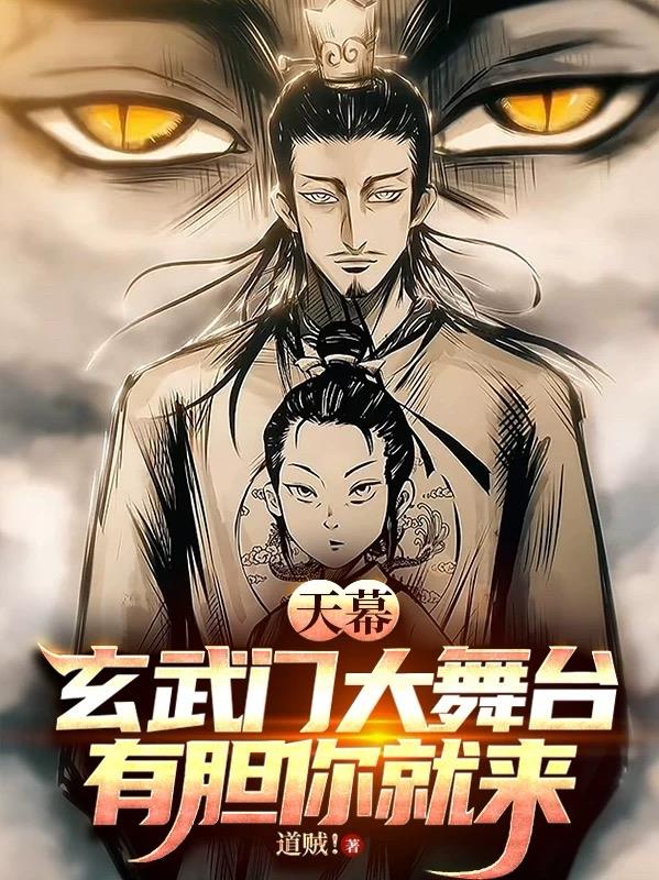 天幕:玄武门大舞台,有胆你就来