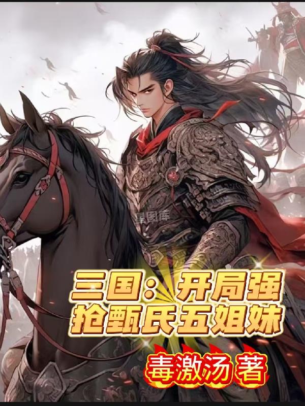 三国:开局强抢甄氏五姐妹