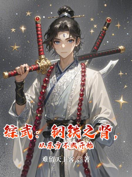 综武:钢铁之肾,从东方不败开始