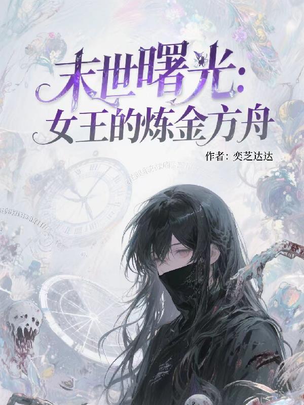 末世曙光:女王的炼金方舟