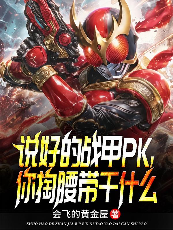 说好的战甲PK，你掏腰带干什么