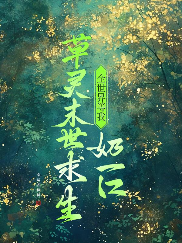 草灵末世求生:全世界等我奶一口