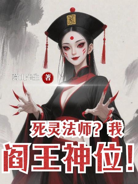 死灵法师？我阎王神位！