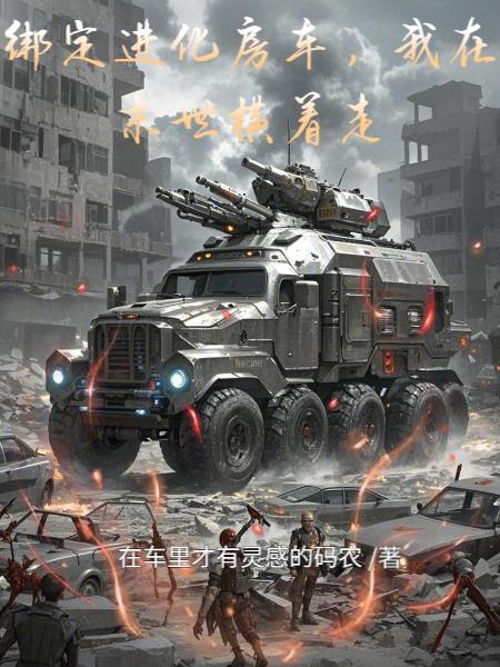 绑定进化房车，我在末世横着走