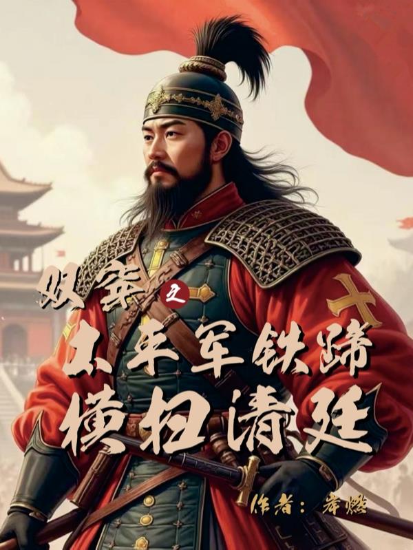 双穿之:太平军铁蹄横扫清廷