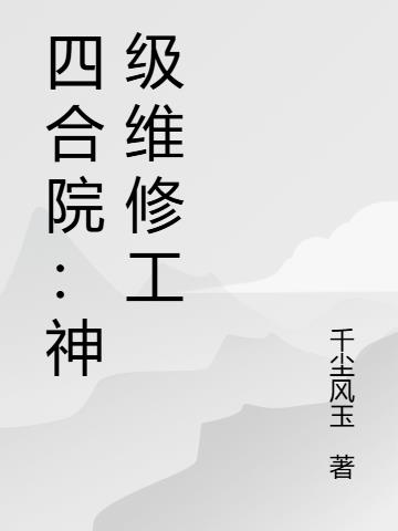 四合院:神级维修工