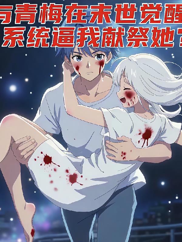 与青梅末世觉醒,系统逼我献祭她