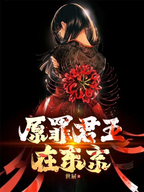 原罪君王在东京