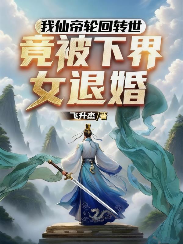 我仙帝轮回转世,竟被下界女退婚
