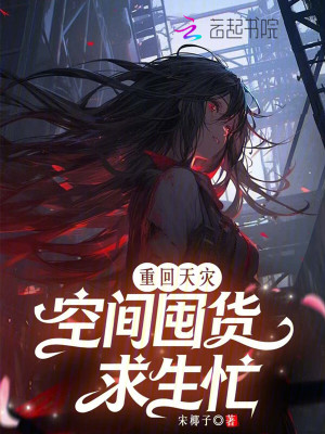 重回天灾,空间囤货求生忙