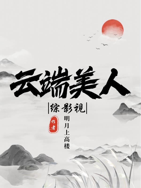 综影视：云端美人