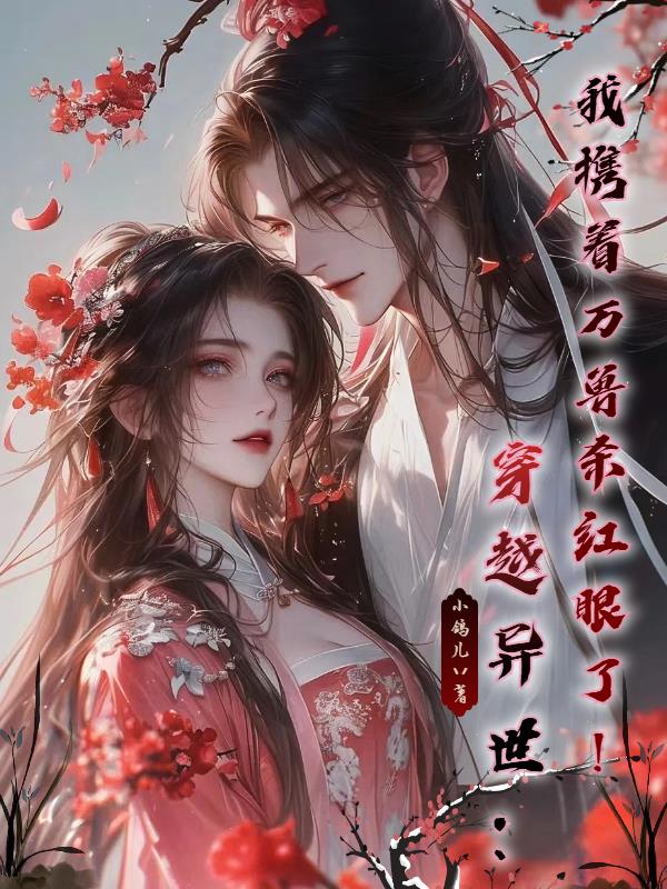 穿越异世:我携着万兽杀红眼了!
