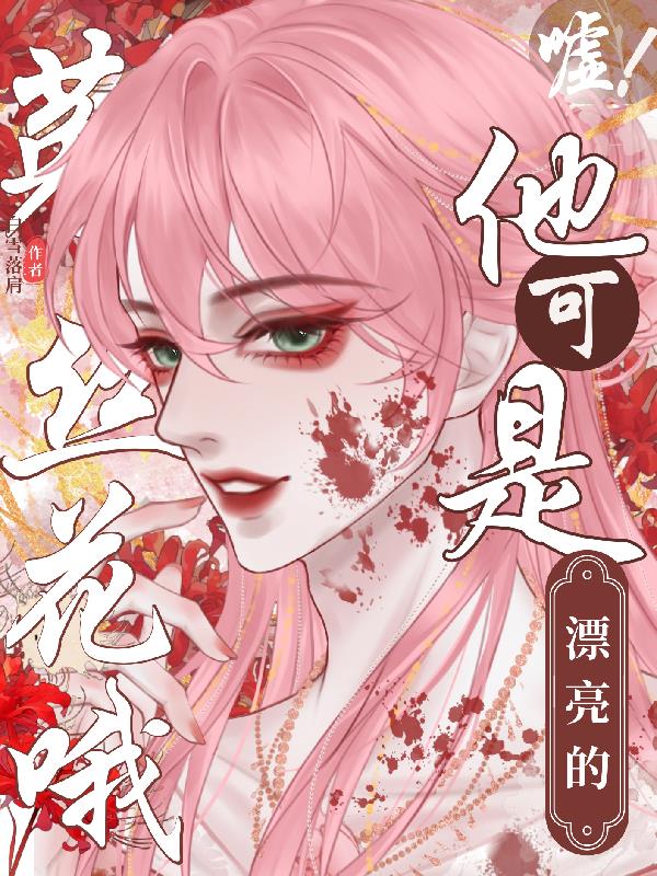 嘘！他可是漂亮的菟丝花哦
