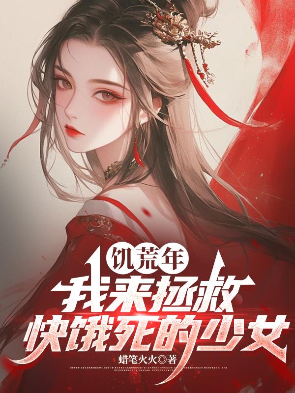 饥荒年,我来拯救快饿死的少女