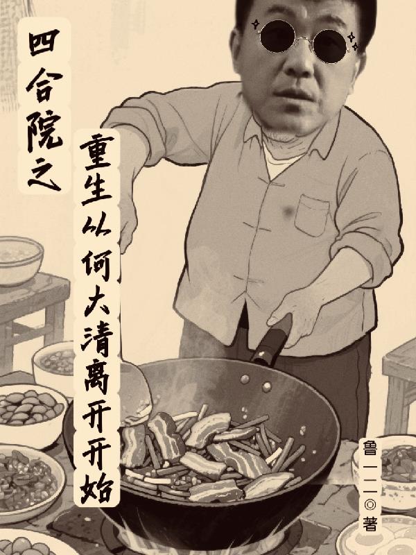 四合院之重生从何大清离开开始