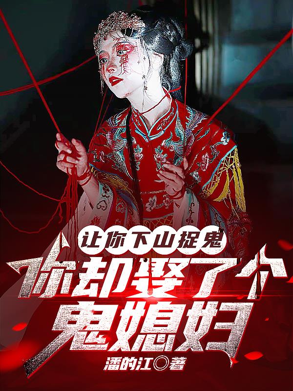 让你下山捉鬼，你却娶了个鬼媳妇