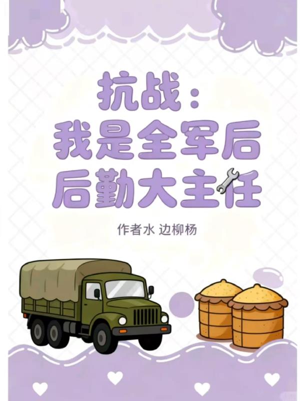 抗战:我是全军后勤大主任
