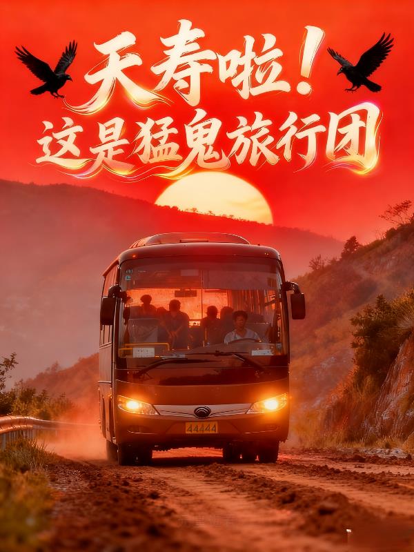 夭寿啦，这是猛鬼旅行团