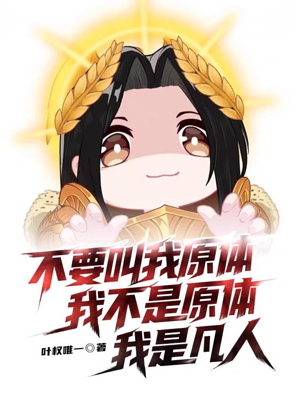 不要叫我原体我不是原体我是凡人