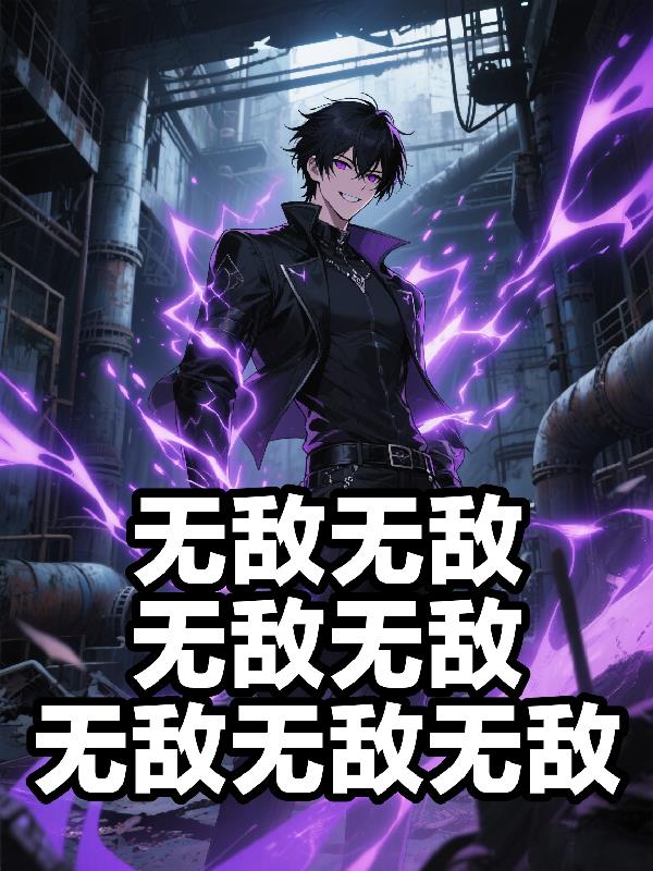 无敌无敌无敌无敌无敌无敌无敌