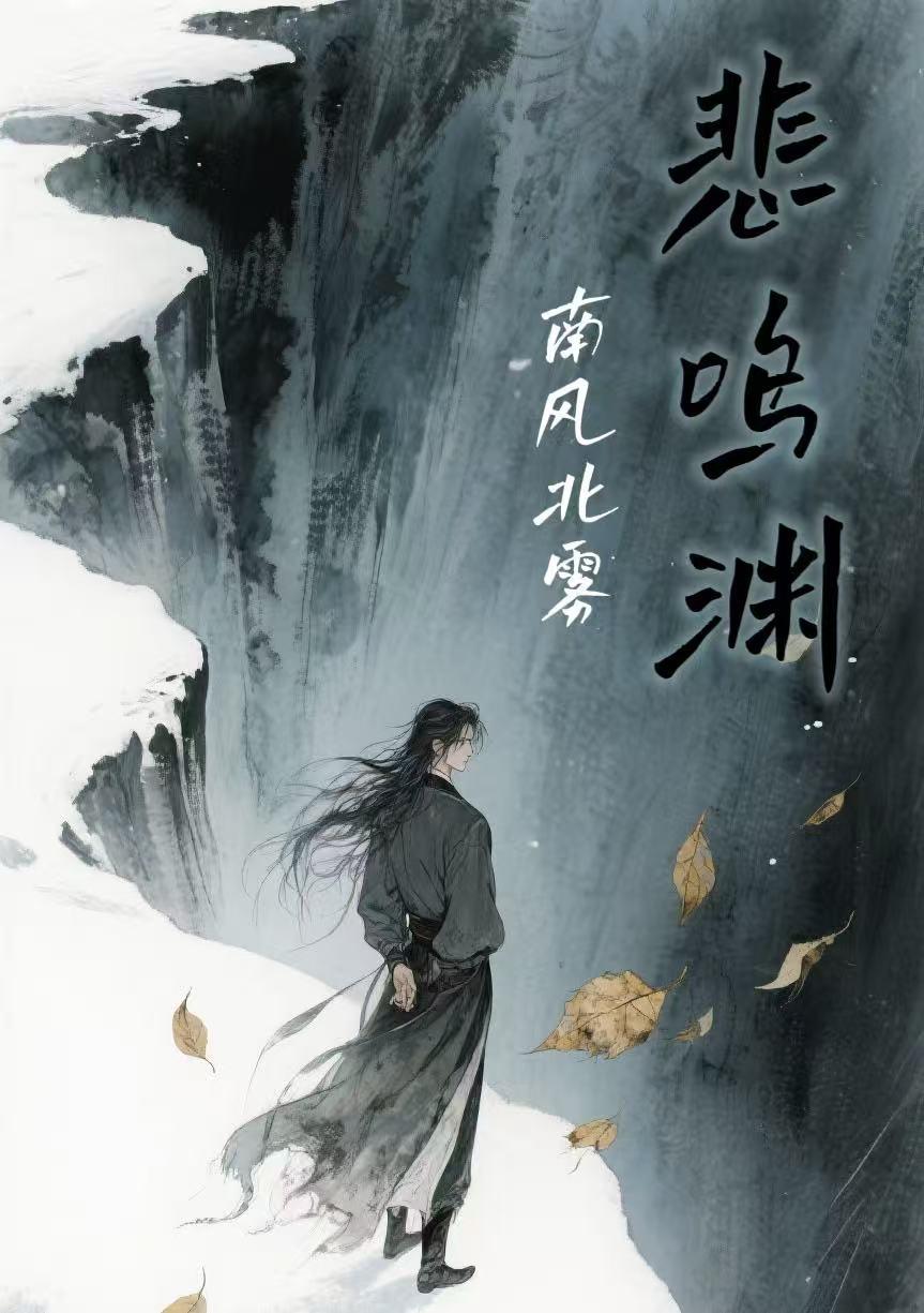 悲鸣渊