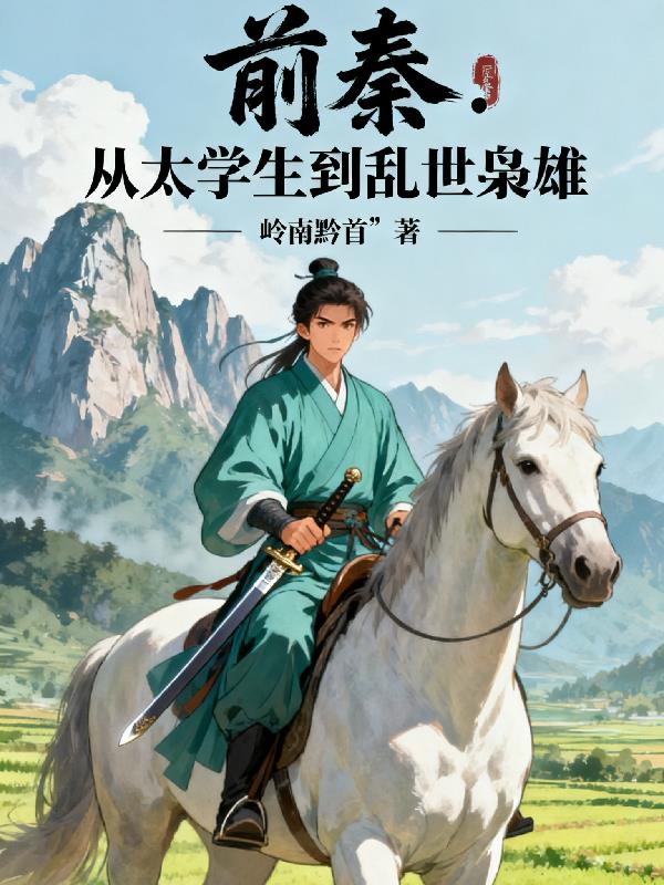 前秦:从太学生到乱世枭雄