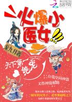 火爆小医女:天下第一绝宠
