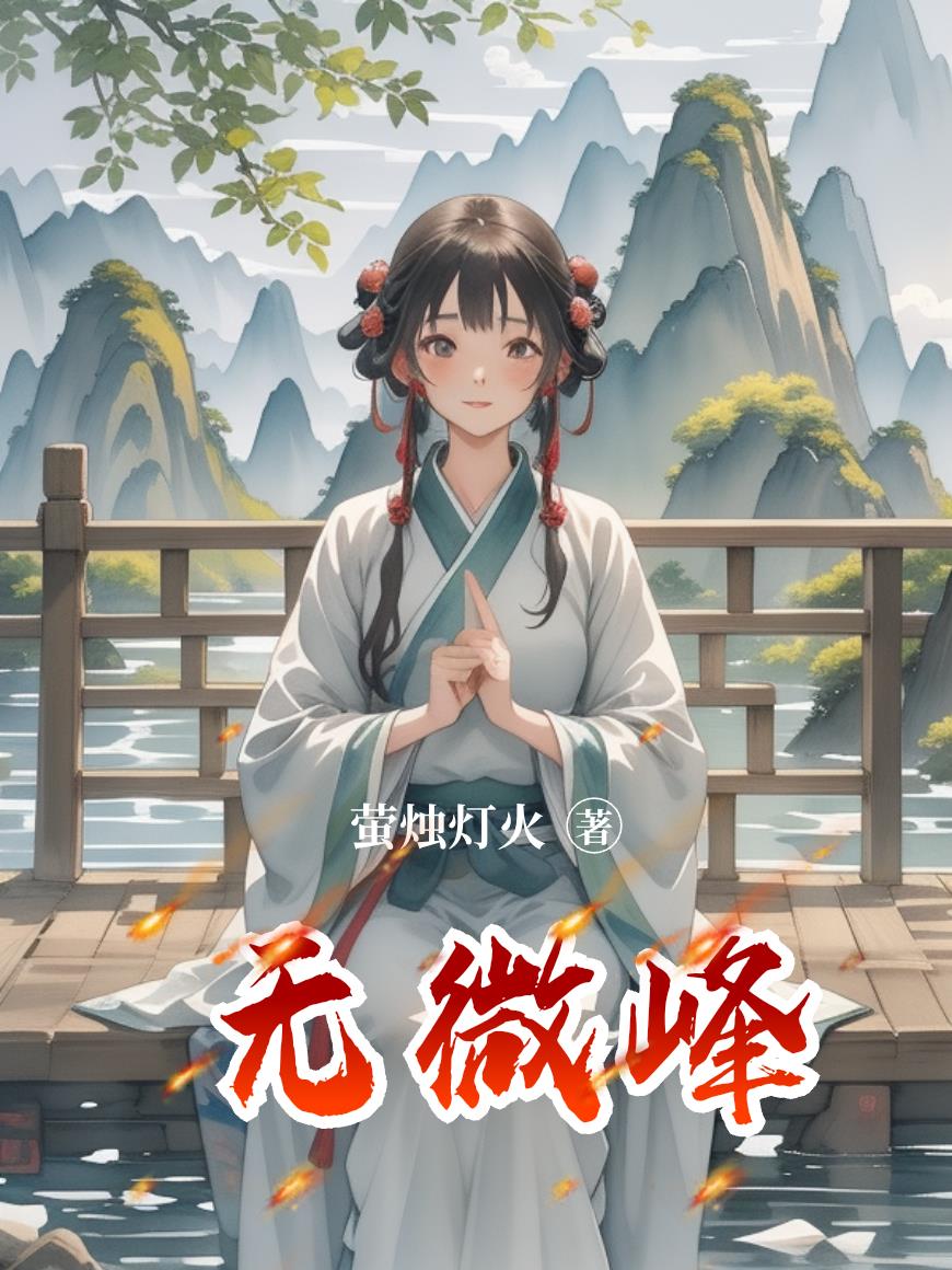 无微峰