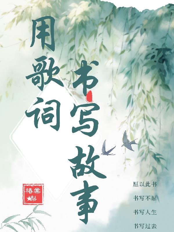 用歌词书写故事