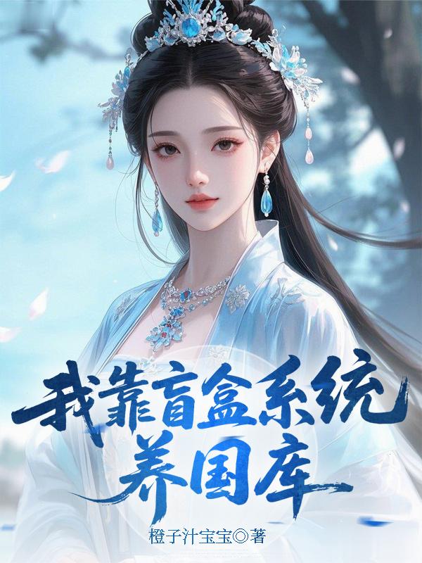 我靠盲盒系统养国库