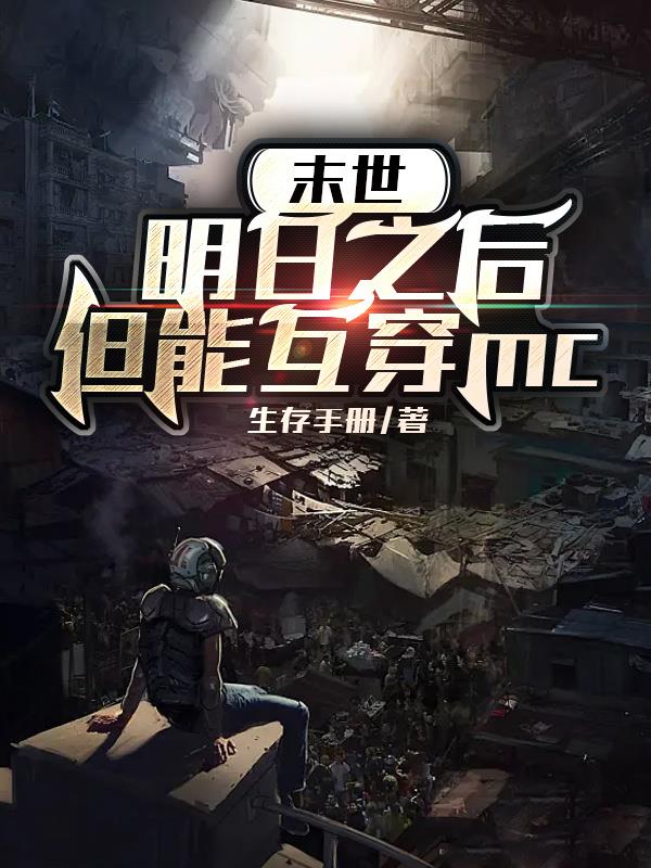 末世：明日之后，但能互穿mc