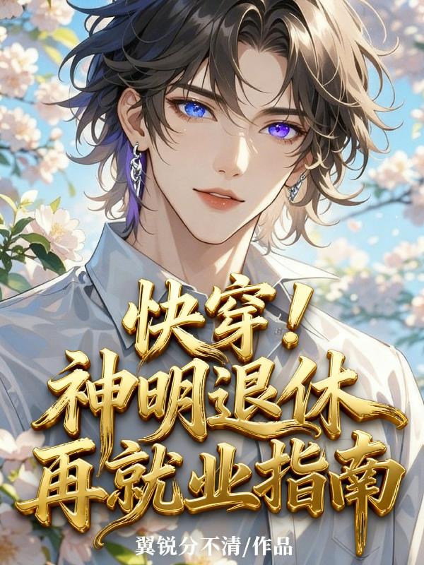 快穿!神明退休再就业指南
