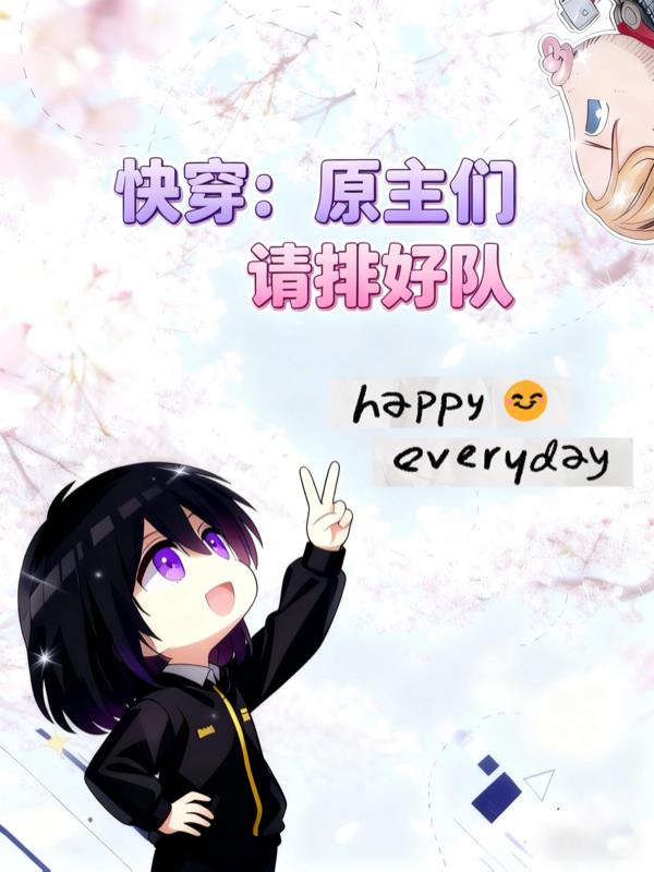 快穿:原主们请排好队