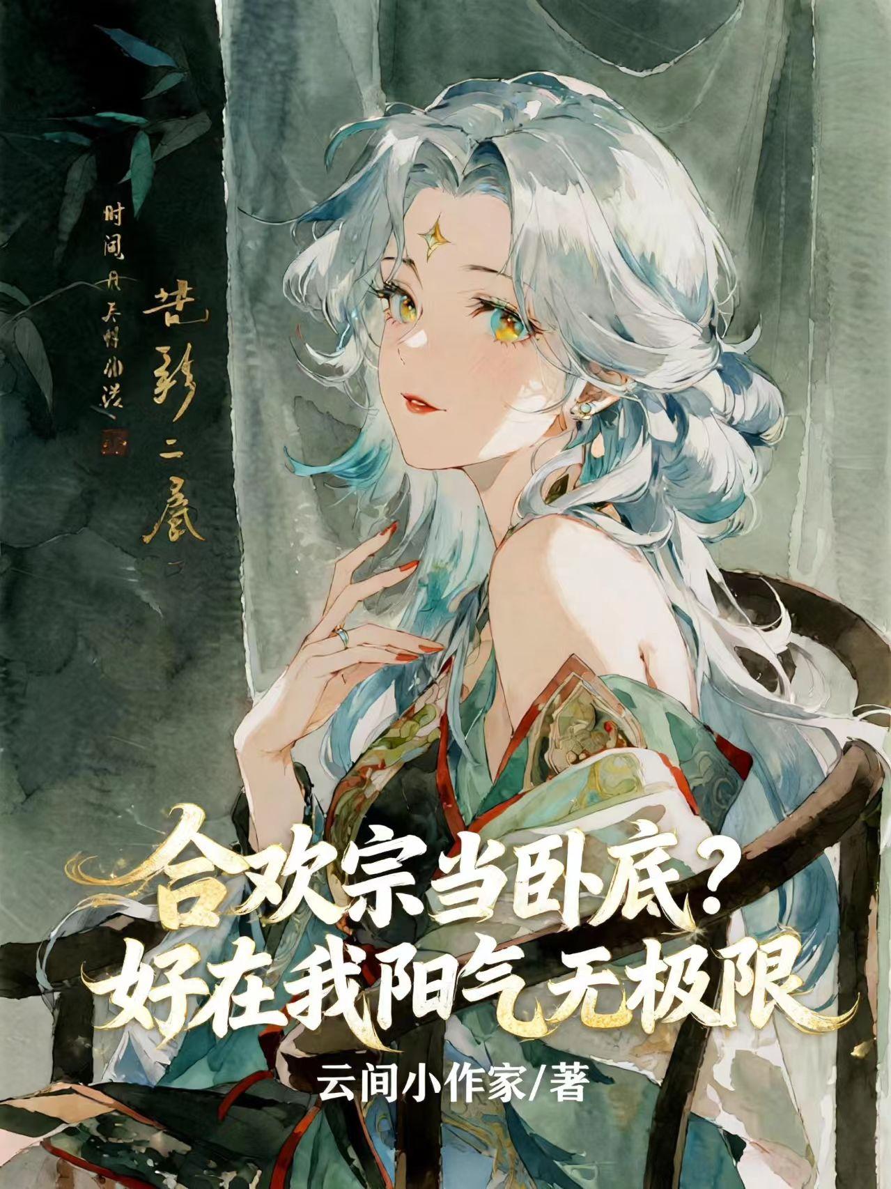 合欢宗当卧底?好在我阳气无极限