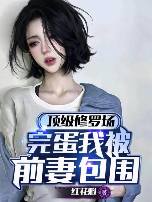 顶级修罗场,完蛋我被前妻包围