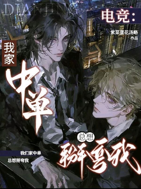 电竞:我家中单总想掰弯我