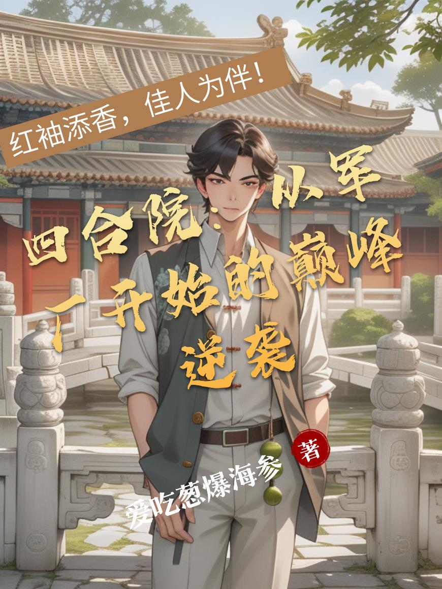 四合院:从军厂开始的巅峰逆袭