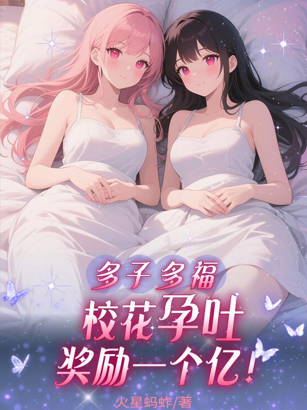多子多福:校花孕吐,奖励一个亿