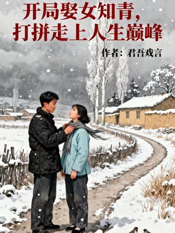 开局娶女知青,打拼走上人生巅峰
