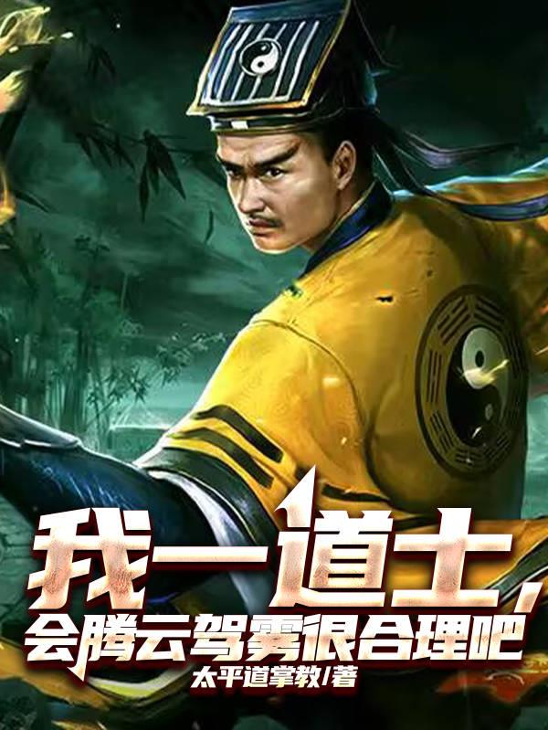 我一道士,会腾云驾雾很合理吧