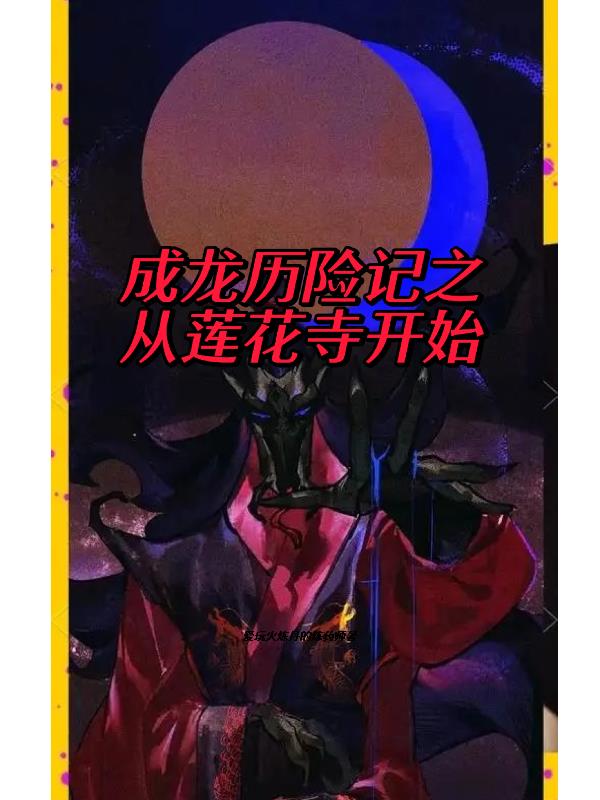 成龙历险记之从莲花寺开始