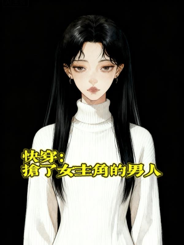 快穿:抢了女主角的男人
