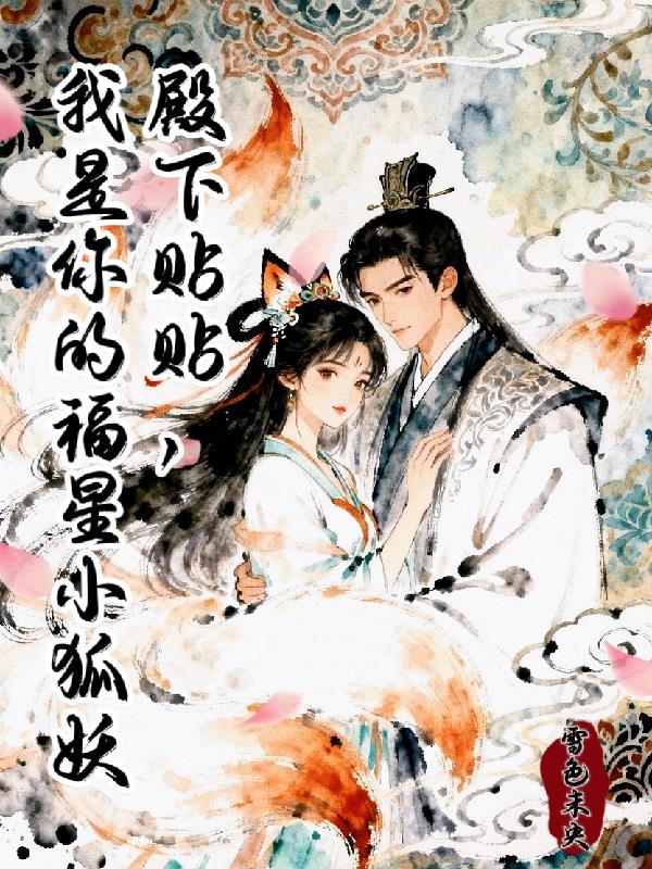 殿下贴贴,我是你的福星小狐妖