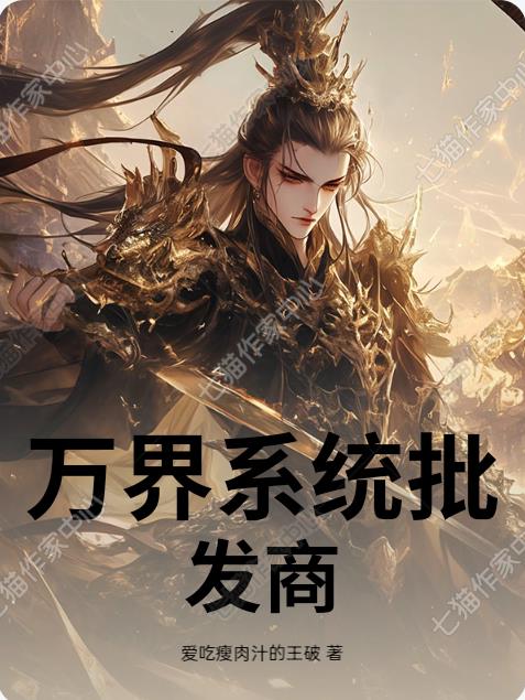 万界系统批发商