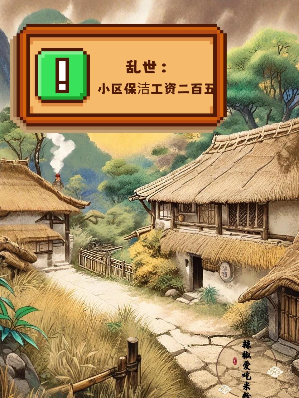 乱世:小区保洁工资二百五!