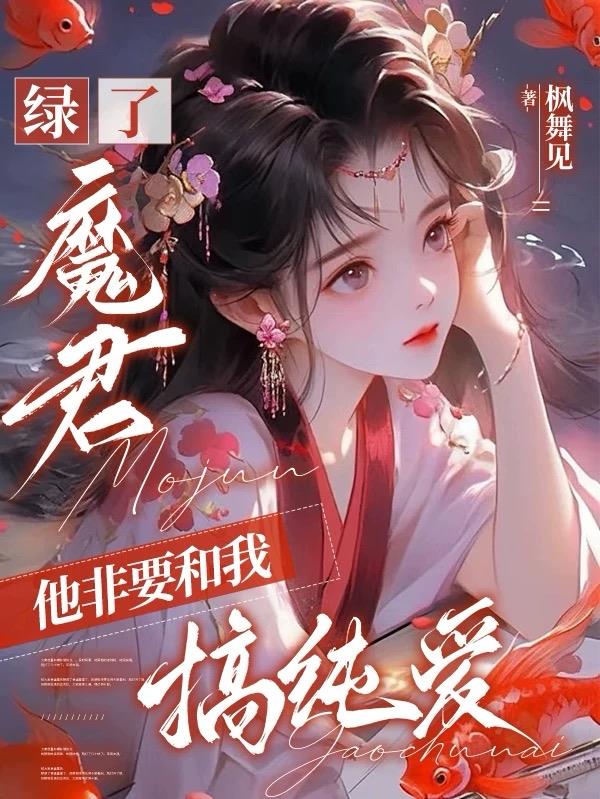 绿了魔君，他非要和我搞纯爱