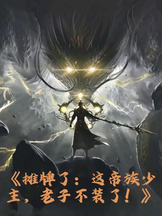 摊牌了:这帝族少主,老子不装了