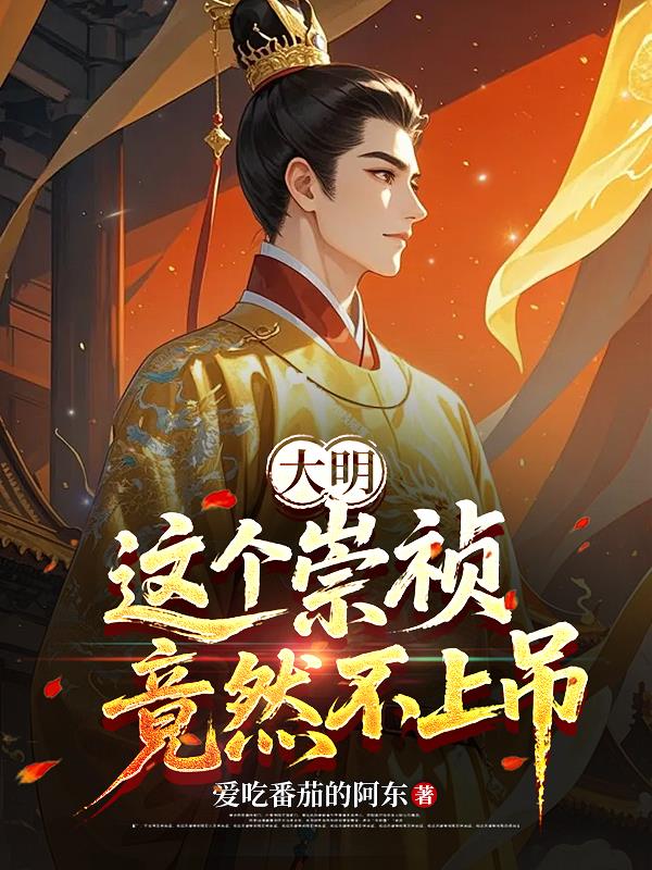 大明:这个崇祯竟然不上吊