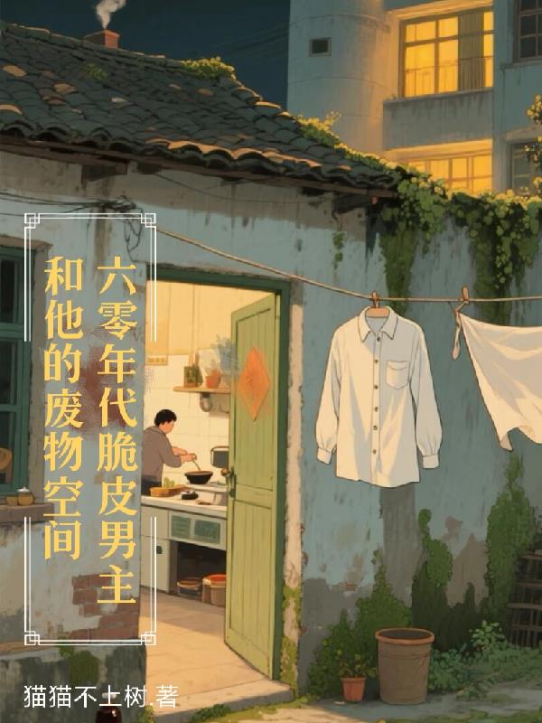 六零年代脆皮男主和他的废物空间