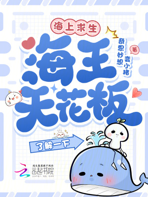 海上求生,海王天花板了解一下?